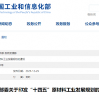 三部委聯(lián)合發(fā)布《“十四五”原材料工業(yè)發(fā)展規(guī)劃》多項內容涉及砂石礦山