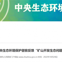 完成第二輪中央生態(tài)環(huán)境保護督察反饋礦山問題整改 湖南株洲建成綠色礦山12家