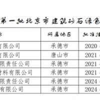 保障建材供應(yīng)！北京公布2024年第一批建筑砂石綠色基地名單